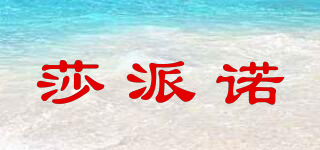 莎派諾品牌logo