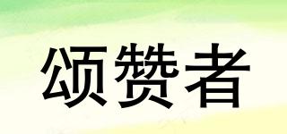 頌贊者品牌logo