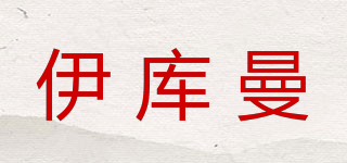 伊庫(kù)曼品牌logo