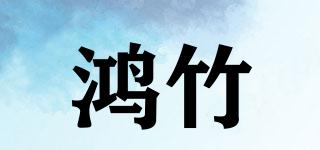 鴻竹品牌logo