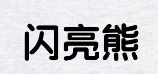 SHININGBEAR/閃亮熊品牌logo