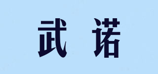 武諾品牌logo