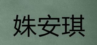 姝安琪品牌logo
