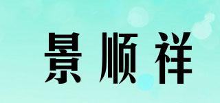 景順祥品牌logo