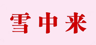 雪中來品牌logo