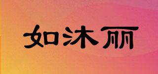 如沐麗品牌logo