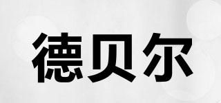 DERBELL/德貝爾品牌logo