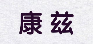 康茲品牌logo