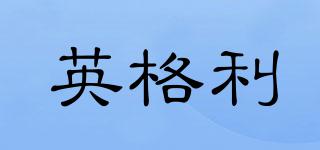 INGRID/英格利品牌logo