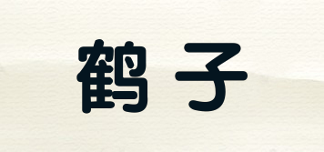 鶴子品牌logo