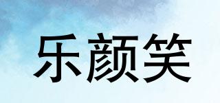 樂顏笑品牌logo
