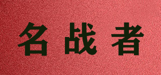 名戰(zhàn)者品牌logo
