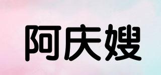 阿慶嫂品牌logo