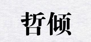 哲傾品牌logo