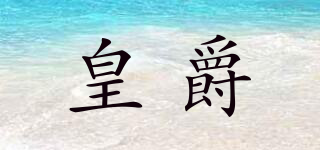 皇爵品牌logo