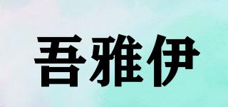 吾雅伊品牌logo