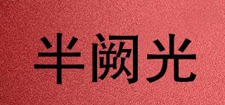 HALF-THRESHOLDLIGHT/半闕光品牌logo