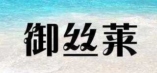 御絲萊品牌logo