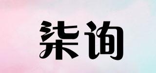 柒詢品牌logo