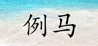 例馬品牌logo