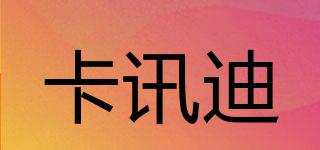 KXDY/卡訊迪品牌logo