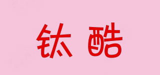 鈦酷品牌logo