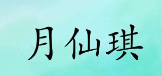 月仙琪品牌logo