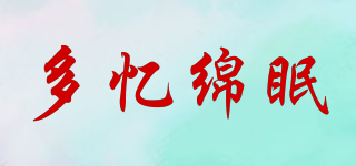 多憶綿眠品牌logo