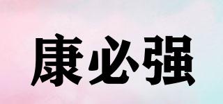 康必強(qiáng)品牌logo