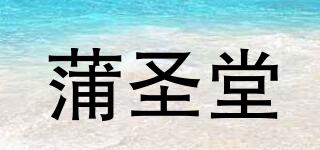 蒲圣堂品牌logo