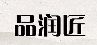 品潤匠品牌logo