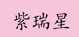 紫瑞星品牌logo