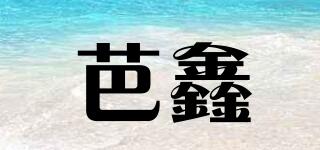 芭鑫品牌logo