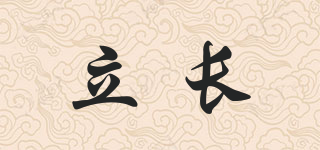 立長品牌logo