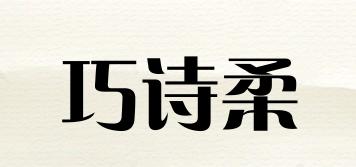 巧詩柔品牌logo