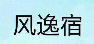 風(fēng)逸宿品牌logo