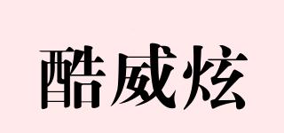酷威炫品牌logo