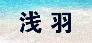 淺羽品牌logo