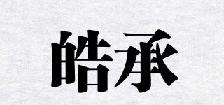 皓承品牌logo