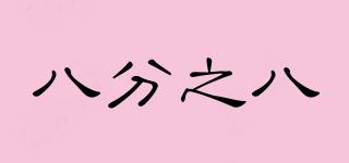 八分之八品牌logo
