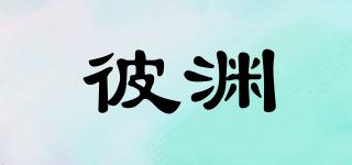 彼淵品牌logo