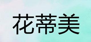 花蒂美品牌logo