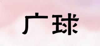 廣球品牌logo