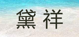 黛祥品牌logo