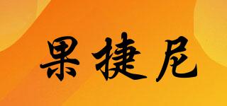 果捷尼品牌logo
