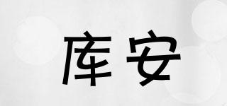 庫(kù)安品牌logo
