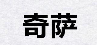 QEEZAZA/奇薩品牌logo