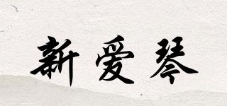 新愛琴品牌logo