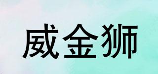 威金獅品牌logo
