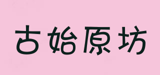 古始原坊品牌logo